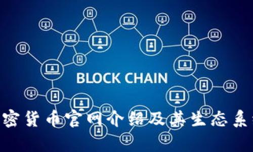 Neo加密货币官网介绍及其生态系统解析