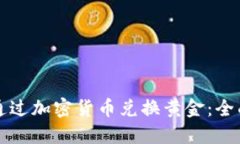 如何通过加密货币兑换黄金：全面指南