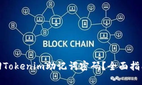 如何找回Tokenim助记词密码？全面指南与步骤