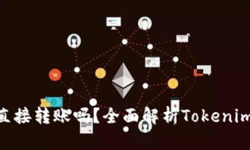 Tokenim能直接转账吗？全面解析Tokenim的转账功能