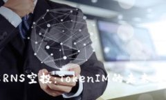 理解RNS空投：TokenIM的未来与机遇