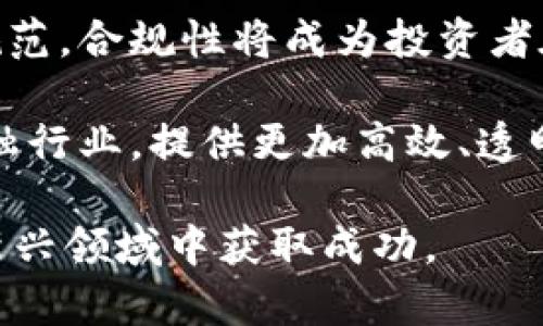   如何通过电脑有效地投资加密货币及其相关策略 / 
 guanjianci 加密货币,电脑投资,数字资产,加密货币市场 /guanjianci 

引言
随着加密货币的普及，越来越多的人开始对这个崭新的投资领域产生兴趣。而现代电脑的普及为投资者提供了一个理想的平台，来分析市场动态、进行交易。不过，投资加密货币并不是一项简单的任务，需要掌握一系列知识和技巧。本文将探讨如何使用电脑来有效投资加密货币，并为你提供切实可行的策略与建议。

加密货币的基础知识
在深入讨论如何通过电脑投资加密货币之前，首先需要对加密货币有一个基础的理解。加密货币是一种数字货币，它利用加密技术确保交易的安全性，并控制新单位的生成。这种货币通常基于区块链技术，区块链是一个去中心化的公共账本，记录了所有交易信息。

比特币是最早也是最广为人知的加密货币，然而现在市场上已经出现了成千上万种不同的加密货币，如以太坊、瑞波币和莱特币等。每一种加密货币都有其独特的机制和用途。

如何通过电脑进行加密货币交易
如果你希望通过电脑进行加密货币交易，首先需要选择一个合适的交易平台。以下是选择交易平台时应该考虑的一些因素：

ul
    listrong安全性：/strong确保平台具有强大的安全防护措施，例如双重认证（2FA）和冷钱包存储。/li
    listrong手续费：/strong不同平台的交易手续费可能差异很大，选择一个手续费相对较低的平台。/li
    listrong用户体验：/strong平台界面的友好程度和功能的丰富性都是选择时的重要因素。/li
    listrong支持的货币种类：/strong确保该平台支持你希望投资的加密货币。/li
/ul

注册并完成KYC验证后，你可以通过银行转账、信用卡或其他加密货币进行充值。资金到位后，你就可以开始下单，购买加密货币了。

使用电脑进行市场分析
成功的加密货币投资不仅仅是买入和卖出，它还涉及到市场的深入分析。以下是一些有效的分析方法：

h4技术分析/h4
技术分析主要是通过图表和统计数据来预测未来的市场趋势。投资者可以使用各种技术指标，如移动平均线、相对强弱指数（RSI）和布林带等，这些工具能够帮助你识别买入和卖出的时机。

h4基本面分析/h4
基本面分析则侧重于研究加密货币项目本身的潜力，包括开发团队、技术白皮书、市场需求和社区支持等。了解这些因素能够帮助你评估一项投资的长远价值。

h4情绪分析/h4
市场的情绪往往影响价格波动，情绪分析是从社交媒体、新闻报道等渠道获取市场情绪的一种方法。你可以通过关注推特、Reddit等社交平台的讨论来判断市场的情绪走向。

加密货币投资策略
在进行投资时，拥有一个明确的策略非常重要。以下是几种常见的加密货币投资策略：

h4长线投资/h4
长线投资者一般会选择基本面强劲的项目，持有资产数月甚至数年，以期望在未来获得较高的回报。这种策略需要耐心和对市场的深刻理解。

h4短线交易/h4
短线交易者更注重日内价格波动，通常会频繁买卖，利用小范围的价格变化来获利。这种策略需要较强的市场即时分析能力和快速反应能力。

h4定投策略/h4
定投策略是指定期固定金额购买某种加密货币，可以平摊风险并减少市场短期波动对投资的影响。适合有长期投资理念的投资者。

保护你在加密货币上的投资
在加密货币市场中，安全是一个极其重要的问题。以下是一些保护投资的建议：

ul
    listrong使用冷钱包：/strong将大部分资产存放在离线的冷钱包中，以防止黑客攻击。/li
    listrong启用双重认证：/strong为你的交易账户启用双重认证，可以大幅提高安全性。/li
    listrong警惕钓鱼攻击：/strong不要轻易点击陌生链接，谨防钓鱼网站。/li
/ul

可能的相关问题

问题一：不同类型的加密货币有什么区别？
加密货币市场有许多不同类型的数字资产，它们之间的区别主要体现在技术、用途和市场接受度上。

首先，比特币是最早也是最具代表性的加密货币，主要被视为一种价值储存手段。以太坊则是一个可以支持智能合约的平台，这使得它不仅限于交易，还可以用于开发去中心化的应用程序。

此外，稳定币（如USDT）是相对稳定的数字货币，其价值通常与法定货币（如美元）挂钩，适合用作转换波动性大资产的工具。还有一些新兴型加密货币（如DeFi代币），它们旨在通过去中心化金融服务来解决传统金融系统中的问题。

问题二：投资加密货币的风险有哪些？
投资加密货币的风险主要来自于市场的高度波动性、技术的复杂性以及政策的不确定性。市场波动性使得加密货币价格在短时间内剧烈波动，投资者可能会面临巨大的损失。

技术风险方面，许多加密项目仍处于实验阶段，可能存在安全漏洞。此外，黑客攻击导致资产被盗的事件时有发生。

政策风险也是不容忽视的，许多国家对加密货币的态度尚不明确，可能出台限制性政策，进而影响市场的稳定性。

问题三：如何选择适合自己的加密货币投资组合？
建立一个合适的投资组合是成功投资的关键。首先，了解自己的风险承受能力和投资目标是选择组合的基础。年轻投资者通常可以承受更高的风险，而退休人士则可能更倾向于稳定的投资。

其次，投资组合中应包括不同类型的加密货币，以分散风险。例如，可以将一部分资金投资于主流货币（如比特币和以太坊），另一部分可以考虑新兴项目或稳定币。定期评估和调整投资组合也非常重要，确保它始终符合你的投资目标。

问题四：未来的加密货币市场趋势是什么？
未来的加密货币市场将继续发展，主要趋势包括更多的合规性、技术创新和去中心化金融（DeFi）的崛起。随着政府和监管机构逐步倾向于建立规范，合规性将成为投资者在未来投资时需要考虑的重要因素。

技术创新方面，区块链技术和加密货币将与人工智能、物联网等其它前沿科技的融合，为市场带来新的可能性。而DeFi的发展可能会颠覆传统金融行业，提供更加高效、透明的金融服务。

总之，投资加密货币是一项具有潜力的活动，但也是一项需要谨慎对待的任务。了解相关知识、选择合适的策略、保持对市场的关注，才能在这一新兴领域中获取成功。