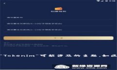 由于“tokenim”并不是一个明确的关键词或术语，