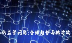 加密货币的监管问题：全球趋势与地方政策的碰