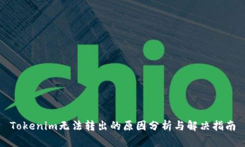 Tokenim无法转出的原因分析与解决指南