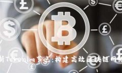 深入解析Tokenim节点：构建高效区块链网络的关键