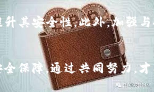 jiaotiTokenim钱包授权漏洞及其影响分析/jiaoti
Tokenim钱包, 授权漏洞, 区块链安全, 数字钱包/guanjianci

引言
随着区块链技术的发展，数字钱包作为用户存储和管理加密资产的主要工具，受到越来越多的关注。然而，数字钱包的安全性直接关系到用户资产的安全。Tokenim钱包作为市场上颇具影响力的数字钱包之一，其安全性备受用户关注。近期，Tokenim钱包被发现存在授权漏洞，这一事件引发了广泛的讨论和关注。本文将详细分析Tokenim钱包授权漏洞的具体情况及其可能带来的影响，同时提供用户应对措施。

Tokenim钱包概述
Tokenim钱包是一款支持多种数字货币的数字钱包，其凭借易用性和丰富的功能在用户中积累了相当大的用户基础。Tokenim提供多重签名、冷存储等安全措施，使用户能够相对安心地管理资产。然而，尽管其设计了多种安全机制，仍然在最近的安全审计中暴露出一项严重的授权漏洞。

授权漏洞的具体情况
授权漏洞通常指的是系统在授权用户访问资源时出现的缺陷，这可能导致未授权用户获得敏感信息或者执行非法操作。在Tokenim钱包的案例中，研究人员在审计发现，某些API接口的权限控制存在缺失，导致用户能够访问本不该访问的敏感数据或进行未经授权的交易。这种漏洞的存在，可能会导致用户资产的大量损失。

漏洞带来的影响
授权漏洞的发现不仅对Tokenim钱包用户的资产构成威胁，还可能对数字货币市场造成一定的负面影响。由于数字资产的特点，任何安全问题的出现都可能导致用户失去信心，从而影响整个行业的健康发展。

用户应对措施
面对Tokenim钱包存在的授权漏洞，用户应采取一些必要的应对措施以保护自身资产。首先，用户应定期检查自己的钱包安全性，包括启用所有可用的安全功能，如两步验证、冷存储等。其次，用户需警惕可疑的交易或授权请求，确保只在官方渠道进行操作。此外，定期更新钱包软件也是一种简单有效的保护措施，以确保自己始终使用最新的安全版本。

如何确保数字钱包安全
在当前数字资产不断增加的背景下，确保数字钱包安全显得尤为重要。用户可以通过多种方式提高自己的数字钱包安全性。例如，在安装钱包时，一定要从官方渠道下载，切勿使用来路不明的应用。同时，用户需养成定期备份钱包数据的习惯，以免数据丢失导致资产无法找回。此外，了解钱包提供的各项安全功能，并善加运用，也是至关重要的。

可能相关问题一：什么是数字钱包的授权漏洞？
数字钱包的授权漏洞是一种安全缺陷，通常出现在系统对用户访问权限的控制上。当系统未能对用户的访问进行有效的身份验证时，可能导致未授权的用户访问敏感信息或进行非法操作。这样的问题常常出现在API接口或者数据存储层面，尤其是在涉及敏感数据的读取和操作时。

可能相关问题二：如何识别数字钱包的安全风险？
要识别数字钱包的安全风险，用户可以通过多种手段进行安全审计。首先，了解钱包开发团队的背景及其安全历史，是识别风险的一个关键因素。此外，实时关注社区反馈和安全报告，也能帮助用户了解钱包的安全状态。与此同时，用户可以利用一些网络安全工具，对数字钱包进行安全扫描和审计。这些方法可以帮助用户及时发现潜在的安全隐患。

可能相关问题三：在授权漏洞被曝光后，我该如何保护我的资产？
一旦发现数字钱包存在授权漏洞，用户应立即采取行动保护自己的资产。首先，可以尝试将资产转移到其他更安全的数字钱包。确保新的钱包经过充分的安全审核，且不存在已知的安全隐患。此外，用户还应定期检查账户上是否有异常操作，及时报案以防止进一步损失。还可以通过设置更复杂的密码和启用双重认证等方式来提高账户的安全性。

可能相关问题四：Tokenim钱包的未来发展方向是什么？
尽管遭遇授权漏洞，Tokenim钱包仍有机会通过改进安全措施和增强用户体验来赢回用户的信任。未来，Tokenim钱包可以通过持续进行安全审计、引入更多的安全技术以及增强用户教育来提升其安全性。此外，加强与安全团队的合作，快速响应用户反馈和漏洞报告也是未来发展的重要方向。Tokenim钱包还有可能通过引入分布式技术，提高去中心化的程度，从而进一步增强用户的资产安全。

总结
Tokenim钱包授权漏洞的出现，让我们再次意识到数字资产安全的重要性。用户在选择和使用数字钱包时，应保持警惕，并采取必要的保护措施。同时，钱包开发者也应为用户提供更为稳固的安全保障。通过共同努力，才能推动整个区块链行业向更安全的方向发展。