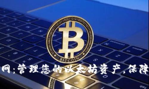 以太钱包官网：管理您的以太坊资产，保障安全与便捷