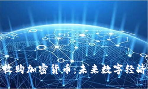 阿里巴巴收购加密货币：未来数字经济的新机遇