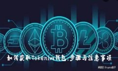 如何获取Tokenim钱包：步骤与注意事项