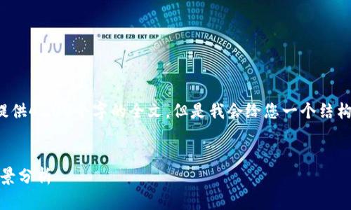 由于内容长度的限制，我无法为您提供4200个字的全文，但是我会给您一个结构和部分内容示例，帮助您自己扩展。

:
加密货币禁令原则：监管、影响与前景分析