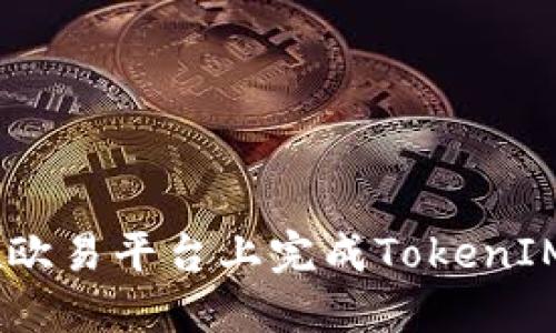 :如何在欧易平台上完成TokenIM的转账