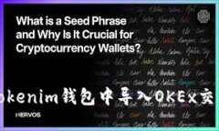 如何在Tokenim钱包中导入OKEx交易所资产