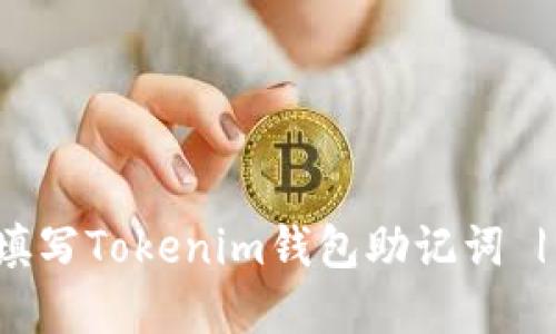如何正确填写Tokenim钱包助记词 | 完整指南