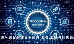 : 深入探讨加密货币漏洞：类型、影响与防范措施