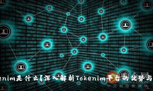 Tokenim是什么？深入解析Tokenim平台的优势与应用