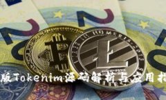 新版Tokenim源码解析与应用指南
