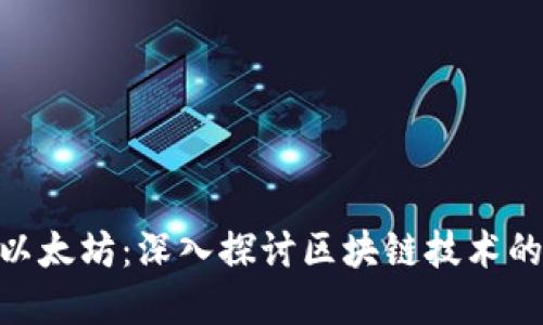 Tokenim与以太坊：深入探讨区块链技术的区别与联系