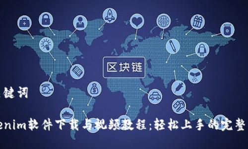 和关键词

Tokenim软件下载与视频教程：轻松上手的完整指南