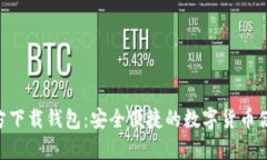 Tokenim官方下载钱包：安全便捷的数字货币储存解