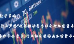 加密货币从业协会：推动数字资产合法化与发展