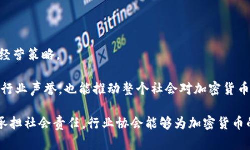 加密货币从业协会：推动数字资产合法化与发展

加密货币, 数字资产, 行业协会, 合法化/guanjianci

随着科技的迅猛发展，加密货币作为一种新兴的金融工具，逐渐进入大众视野。作为数字资产的一种形式，加密货币不仅改变了传统金融体系，也为新的经济模式提供了可能性。然而，由于其开放性和匿名性，加密货币的使用也带来了不少争议和风险。因此，加密货币从业协会应运而生，旨在促进行业的发展、推动加密货币的合法化与规范化。

那么，加密货币从业协会到底是什么？它的作用有哪些呢？在此，让我们深入探讨这一话题，并回答一些相关的问题。

一、加密货币从业协会的定义与作用

加密货币从业协会，简称“行业协会”，是由一群从事加密货币交易、研发、投资等相关工作的个人和组织组成的非营利性团体。其主要目的是为推动加密货币行业的发展，提供一个合作与交流的平台。

首先，加密货币从业协会能够帮助行业内的公司和个人建立联系。通过组织会议、研讨会、培训课程等活动，协会不仅可以促进信息交流，还可以帮助会员学习和了解行业最新动态及技术进步。

其次，协会可以制定行业标准和规范。随着加密货币市场的发展，行业内需要建立一定的规范，以维护市场的公平与透明。通过行业协会的共同努力，可以推动制定相关的行业标准，从而提升整个行业的信誉度和发展质量。

最后，加密货币从业协会还有助于政策倡导和法律法规的制定。协会可以与政府、监管机构进行沟通，宣传加密货币的积极作用和潜力，以求推动政策的合理化和合法化。

二、加密货币从业协会的全球发展现状

加密货币从业协会在全球范围内发展迅速，各个国家和地区都有相应的协会成立。例如，美国的“加密货币协会”（Crypto Association）、中国的“区块链产业生态链协会”等。这些协会在促进本国加密货币行业发展、提供相关培训和支持方面发挥了重要作用。

在美国，近年来由于加密货币的迅猛发展，许多公司和机构都希望能够合法合规地参与到这一市场中。为了帮助它们更好地融入市场，美国的加密货币协会积极展开与政府、监管机构的对话，推动行业政策的修改和完善。

在中国，由于对加密货币监管的严格，行业协会的作用更加突出。它们不仅负责行业自律，还积极参与政府的政策咨询，帮助政府理解加密货币和区块链技术的优点，从而寻求更加合理的监管政策。

三、加密货币行业面临的挑战

尽管加密货币从业协会在行业发展中发挥了重要作用，但其自身也面临着许多挑战。首先，加密货币市场的不稳定性给协会带来了压力。价格波动剧烈、诈骗事件频发等问题使得整个行业的信誉受到质疑。

其次，合规性问题也是一个亟待解决的难题。许多国家对加密货币的监管政策尚不明确，这就导致从业者在开展业务时面临一定的不确定性。而行业协会在这方面的作用显得尤为重要，它们需要帮助会员理解相关的法律法规，从而合法合规地开展业务。

此外，行业的快速变化让协会的运作方式也需要不断调整。新的技术、新的市场需求都要求协会具备敏捷的应变能力，及时响应市场变化。

四、常见的相关问题回答

1. 加密货币从业协会应该如何进行自我监管？

随着加密货币行业的快速发展，自我监管显得尤为重要。加密货币从业协会应当制定明确的行为规范，要求所有会员在参与行业活动时遵循这些规范。同时，协会还应设立举报机制，鼓励会员对不良行为进行举报，以保护行业的整体形象。

此外，协会可以定期进行内部审计，检查各个会员的操作是否合法合规。通过这些措施，协会能够有效降低行业内的违规行为，提高行业的信誉度。

2. 加密货币从业协会如何引导会员适应市场变化？

加密货币行业瞬息万变，协会需要发挥信息和教育的作用，帮助会员及时了解市场动态。协会可以通过组织定期的培训和学习活动，邀请行业专家分享经验和见解，以帮助会员更好地理解市场变化。

此外，协会还可以建立信息分享平台，鼓励会员之间分享市场信息和经验。这种互动不仅能够增强会员之间的联系，也能提升整个行业的整体竞争力。

3. 加密货币协会如何参与政策与法律的制定过程？

加密货币从业协会在政策与法律的制定过程中可以发挥积极作用。首先，协会应当积极与政府、监管机构进行对话，传达行业对于合理合规政策的期望与诉求。

其次，协会可以组织行业内的专家，研究和分析不同政策对行业的影响，并形成政策建议书，提交给相关政府部门。这种研究报告可以帮助决策者更加理性地看待加密货币行业的潜力与风险。

4. 加密货币从业协会在推动社会责任方面的角色是什么？

随着社会对企业社会责任的重视，加密货币从业协会同样需要面对这一课题。协会可以通过倡导透明和诚信的商业操作，鼓励会员企业采取负责任的经营策略。

此外，协会还应当积极参与公益活动，用实际行动来回馈社会，提升行业的整体形象。通过推广数字技能的教育、支持金融普惠等活动，协会不仅能提升行业声誉，也能推动整个社会对加密货币的认可。

综上所述，加密货币从业协会在推动行业的发展、促进合法化与规范化方面承载着重要使命。通过有效的自我监管、适应市场变化、参与政策制定以及承担社会责任，行业协会能够为加密货币的未来创造一个更加健康的发展环境。