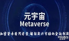 越南加密货币替代方案：解锁新兴市场的金融创