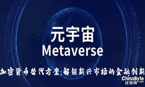 越南加密货币替代方案：解锁新兴市场的金融创新机遇