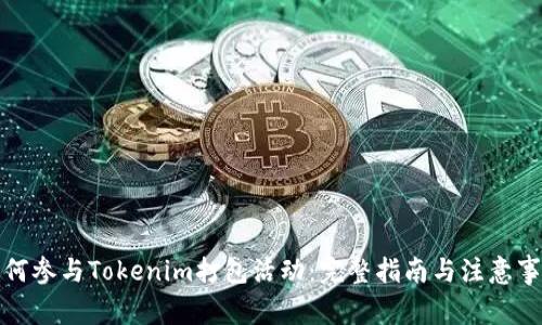 如何参与Tokenim打包活动：完整指南与注意事项