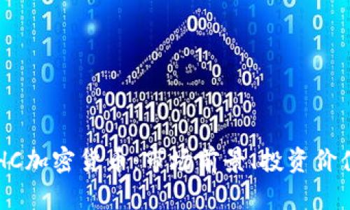 深入解析ETHC加密货币：市场前景、投资价值与技术创新