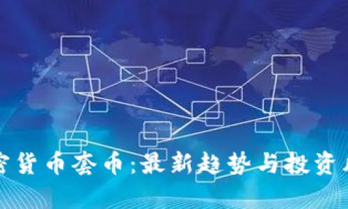 在线加密货币套币：最新趋势与投资风险分析