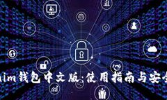 Tokenim钱包中文版：使用指南与安全策略