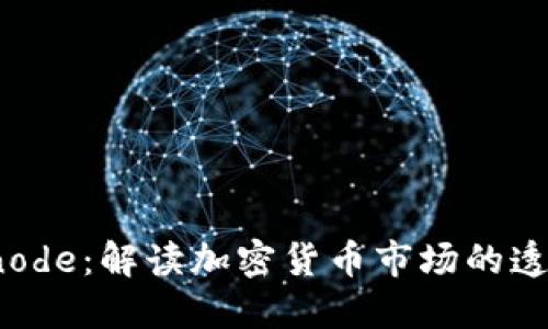 Glassnode：解读加密货币市场的透明工具