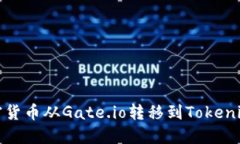 i如何将加密货币从Gate.io转移到Tokenim：完整指南