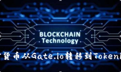 i如何将加密货币从Gate.io转移到Tokenim：完整指南