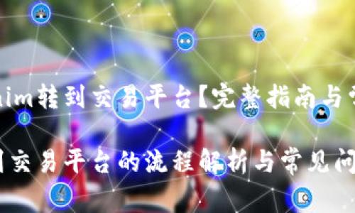 如何将Tokenim转到交易平台？完整指南与常见问题解答

Tokenim转到交易平台的流程解析与常见问题
