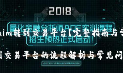如何将Tokenim转到交易平台？完整指南与常见问题解答

Tokenim转到交易平台的流程解析与常见问题