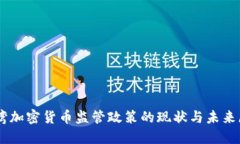 台湾加密货币监管政策的现状与未来展望