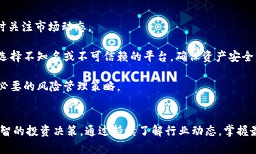   什么是HSI加密货币？深入了解其特性与未来前景 / 
 guanjianci HSI加密货币, 区块链, 去中心化金融, 加密投资 /guanjianci 

一、什么是HSI加密货币
HSI加密货币（HSI Cryptocurrency）是一种基于区块链技术的数字资产，旨在提供安全、透明和快速的交易方式。HSI的全名是“High Security Investment”，正如它的名称所暗示的，HSI加密货币致力于保护用户资产并降低投资风险。HSI采用了先进的加密算法，确保交易的安全性及用户隐私。由于其独特的特性和用途，HSI在加密货币市场中获得了越来越多的关注。

HSI不仅有助于保护投资者的资产，还能为去中心化金融（DeFi）提供支持。这使得HSI成为一个极具吸引力的投资选择，尤其是对于希望避免传统金融市场波动风险的用户。在本篇文章中，我们将深入探讨HSI加密货币的特性、优势、市场前景，并解答一些常见问题。

二、HSI加密货币的基本特性
HSI加密货币与其他加密货币相比，具备一些独特的特性，这些特性使它在投资者中脱颖而出。以下是HSI的几个关键特性：

ul
listrong安全性：/strongHSI加密货币采用最先进的加密技术，所有交易均经过严格的认证，从而保证用户资金及个人信息的安全。通过区块链技术，HSI能有效防止黑客攻击和欺诈行为。/li
listrong去中心化：/strongHSI基于去中心化的网络，用户之间的交易无需中介证券公司或银行参与。此特性使得交易变得更加快捷，并减低了交易费用。/li
listrong智能合约：/strongHSI加密货币支持智能合约的应用，用户可以通过编写智能合约来确定交易的条款与条件，确保约定的执行，降低了双方的信任成本。/li
listrong可追溯性：/strongHSI运用区块链技术确保每一笔交易都是公开透明的，任何人都可以追溯交易的历史，通过去中心化的方式保障交易的合法性与可信度。/li
/ul

三、HSI加密货币的投资优势
投资HSI加密货币的优势包括：

ul
listrong潜在回报：/strong随着加密货币市场的不断成熟，HSI有着巨大的升值潜力。若用户能够把握市场趋势，适时进行投资，则有望获取可观的回报。/li
listrong风险分散：/strongHSI为投资组合提供了一种新的资产类别，降低整体投资风险。由于加密货币的价格波动与传统金融市场间的相关性较低，投资者可通过增加HSI在资产组合中的配置来达到风险分散的效果。/li
listrong社区支持：/strongHSI背后的开发团队和社区具有强大的支持力量，他们不断推动技术改进和市场推广，确保HSI的长远发展。/li
listrong易于操作：/strongHSI的使用和交易相对简单，用户只需掌握基本的加密货币操作知识即可参与。/li
/ul

四、HSI加密货币的市场前景
HSI加密货币目前正处于快速发展的阶段，随着去中心化金融（DeFi）和区块链技术的普及，HSI的市场前景非常广阔。越来越多的金融机构与企业开始重视加密货币的潜力，纷纷开展相关业务。未来，HSI在全球范围内的认可度有可能持续增长。此外，HSI的市场应用领域正在不断扩展，从单一的投资逐步向消费、支付等领域拓展。

随着用户群体的增加，HSI加密货币发展潜力将进一步增强。为了吸引用户参与，HSI团队正不断推出创新功能，例如更高效的交易处理、用户友好的钱包管理以及更多的智能合约应用。

五、常见问题解答

h4问题一：HSI加密货币与其他加密货币有何区别？/h4
HSI加密货币与诸如比特币、以太坊等其他主流加密货币存在一些显著的区别。首先，HSI更注重安全和风险控制，采用民用级别的加密技术保护用户资产。其次，HSI在去中心化金融领域的应用显著，开创了一种更加灵活的投资选择。相较于其他加密货币更多地侧重于支付和价值存储，HSI致力于为用户提供更全面的金融服务。

此外，HSI促使智能合约的广泛应用，用户可以根据自身需求设计合适的合约条款。这种灵活性在其他加密货币中是比较难以实现的。最后，HSI有着更强的社区支持，许多用户和开发者积极参与项目的发展和推广。

h4问题二：如何购买HSI加密货币？/h4
购买HSI加密货币的方式与其他加密货币相似，通常可以通过不同的平台进行交易。用户需要首先选择一家支持HSI交易的加密货币交易所，进行注册并完成身份验证。完成后，用户可以将传统货币（如美元或欧元）存入账户，或者通过其他加密货币进行交易。

交易平台提供多种支付方式，用户可以选择自己熟悉的方式进行资金转入。在充值完成后，用户可以搜索HSI并选择购买的数量，确认订单即可完成交易。为了保障资金安全，用户应合理使用二级验证等安全措施，并选择信誉良好的平台进行交易。

对于初次投资者，建议先进行小规模试水，了解市场波动情况，提高自己的投资能力。不应盲目跟风，合理评估投资的风险。

h4问题三：HSI的未来发展方向如何？/h4
HSI加密货币的未来发展方向将围绕以下几个方面展开。首先，HSI将继续增加技术创新，提升交易效率和用户体验。通过引入新技术，持续平台性能，以满足用户日益增长的需求。

其次，HSI团队将重点完善产品生态，积极开发相关应用，增强整体产业链的竞争力。例如，探索更多智能合约应用场景，提升投资者的操作灵活性。为丰富产品线，HSI也将探索和拓展与其他金融工具的结合。

第三，社区发展将是HSI未来发展的重点。HSI项目将继续吸引全球范围内的用户参与，鼓励用户投身于项目的治理与发展，确保社区持续繁荣。为此，HSI团队将着力提升透明度，维护用户的权益。

h4问题四：投资HSI加密货币需注意哪些风险？/h4
与任何投资一样，投资HSI加密货币也存在一定的风险。首先，加密货币市场的整体波动性仍然很大，价格随时可能因市场情绪或政策变动而大幅波动，投资者需随时关注市场动态。

其次，由于加密货币行业志在创新，发展速度快，项目的合规性问题始终是一个需要关注的焦点，投资者需保持警惕。此外，用户在选择交易平台时应特别小心，避免选择不知名或不可信赖的平台，确保资产安全。

最后，投资者应具备一定的市场知识，明确个人投资目的，合理配置资产，避免因冲动投资而造成的损失。建议投资者在做出任何投资决定前，进行充分的研究，掌握必要的风险管理策略。

总结
HSI加密货币凭借其独特的安全机制、风险控制能力等优势，逐渐成为加密市场的热门选择。然而，任何投资都有风险，投资者需谨慎评估自身风险承受能力，做出明智的投资决策。通过持续了解行业动态，掌握最新的市场信息，投资者可以在HSI加密货币的投资中获得更佳的收益。