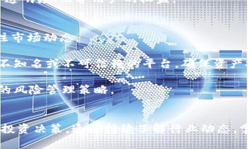   什么是HSI加密货币？深入了解其特性与未来前景 / 
 guanjianci HSI加密货币, 区块链, 去中心化金融, 加密投资 /guanjianci 

一、什么是HSI加密货币
HSI加密货币（HSI Cryptocurrency）是一种基于区块链技术的数字资产，旨在提供安全、透明和快速的交易方式。HSI的全名是“High Security Investment”，正如它的名称所暗示的，HSI加密货币致力于保护用户资产并降低投资风险。HSI采用了先进的加密算法，确保交易的安全性及用户隐私。由于其独特的特性和用途，HSI在加密货币市场中获得了越来越多的关注。

HSI不仅有助于保护投资者的资产，还能为去中心化金融（DeFi）提供支持。这使得HSI成为一个极具吸引力的投资选择，尤其是对于希望避免传统金融市场波动风险的用户。在本篇文章中，我们将深入探讨HSI加密货币的特性、优势、市场前景，并解答一些常见问题。

二、HSI加密货币的基本特性
HSI加密货币与其他加密货币相比，具备一些独特的特性，这些特性使它在投资者中脱颖而出。以下是HSI的几个关键特性：

ul
listrong安全性：/strongHSI加密货币采用最先进的加密技术，所有交易均经过严格的认证，从而保证用户资金及个人信息的安全。通过区块链技术，HSI能有效防止黑客攻击和欺诈行为。/li
listrong去中心化：/strongHSI基于去中心化的网络，用户之间的交易无需中介证券公司或银行参与。此特性使得交易变得更加快捷，并减低了交易费用。/li
listrong智能合约：/strongHSI加密货币支持智能合约的应用，用户可以通过编写智能合约来确定交易的条款与条件，确保约定的执行，降低了双方的信任成本。/li
listrong可追溯性：/strongHSI运用区块链技术确保每一笔交易都是公开透明的，任何人都可以追溯交易的历史，通过去中心化的方式保障交易的合法性与可信度。/li
/ul

三、HSI加密货币的投资优势
投资HSI加密货币的优势包括：

ul
listrong潜在回报：/strong随着加密货币市场的不断成熟，HSI有着巨大的升值潜力。若用户能够把握市场趋势，适时进行投资，则有望获取可观的回报。/li
listrong风险分散：/strongHSI为投资组合提供了一种新的资产类别，降低整体投资风险。由于加密货币的价格波动与传统金融市场间的相关性较低，投资者可通过增加HSI在资产组合中的配置来达到风险分散的效果。/li
listrong社区支持：/strongHSI背后的开发团队和社区具有强大的支持力量，他们不断推动技术改进和市场推广，确保HSI的长远发展。/li
listrong易于操作：/strongHSI的使用和交易相对简单，用户只需掌握基本的加密货币操作知识即可参与。/li
/ul

四、HSI加密货币的市场前景
HSI加密货币目前正处于快速发展的阶段，随着去中心化金融（DeFi）和区块链技术的普及，HSI的市场前景非常广阔。越来越多的金融机构与企业开始重视加密货币的潜力，纷纷开展相关业务。未来，HSI在全球范围内的认可度有可能持续增长。此外，HSI的市场应用领域正在不断扩展，从单一的投资逐步向消费、支付等领域拓展。

随着用户群体的增加，HSI加密货币发展潜力将进一步增强。为了吸引用户参与，HSI团队正不断推出创新功能，例如更高效的交易处理、用户友好的钱包管理以及更多的智能合约应用。

五、常见问题解答

h4问题一：HSI加密货币与其他加密货币有何区别？/h4
HSI加密货币与诸如比特币、以太坊等其他主流加密货币存在一些显著的区别。首先，HSI更注重安全和风险控制，采用民用级别的加密技术保护用户资产。其次，HSI在去中心化金融领域的应用显著，开创了一种更加灵活的投资选择。相较于其他加密货币更多地侧重于支付和价值存储，HSI致力于为用户提供更全面的金融服务。

此外，HSI促使智能合约的广泛应用，用户可以根据自身需求设计合适的合约条款。这种灵活性在其他加密货币中是比较难以实现的。最后，HSI有着更强的社区支持，许多用户和开发者积极参与项目的发展和推广。

h4问题二：如何购买HSI加密货币？/h4
购买HSI加密货币的方式与其他加密货币相似，通常可以通过不同的平台进行交易。用户需要首先选择一家支持HSI交易的加密货币交易所，进行注册并完成身份验证。完成后，用户可以将传统货币（如美元或欧元）存入账户，或者通过其他加密货币进行交易。

交易平台提供多种支付方式，用户可以选择自己熟悉的方式进行资金转入。在充值完成后，用户可以搜索HSI并选择购买的数量，确认订单即可完成交易。为了保障资金安全，用户应合理使用二级验证等安全措施，并选择信誉良好的平台进行交易。

对于初次投资者，建议先进行小规模试水，了解市场波动情况，提高自己的投资能力。不应盲目跟风，合理评估投资的风险。

h4问题三：HSI的未来发展方向如何？/h4
HSI加密货币的未来发展方向将围绕以下几个方面展开。首先，HSI将继续增加技术创新，提升交易效率和用户体验。通过引入新技术，持续平台性能，以满足用户日益增长的需求。

其次，HSI团队将重点完善产品生态，积极开发相关应用，增强整体产业链的竞争力。例如，探索更多智能合约应用场景，提升投资者的操作灵活性。为丰富产品线，HSI也将探索和拓展与其他金融工具的结合。

第三，社区发展将是HSI未来发展的重点。HSI项目将继续吸引全球范围内的用户参与，鼓励用户投身于项目的治理与发展，确保社区持续繁荣。为此，HSI团队将着力提升透明度，维护用户的权益。

h4问题四：投资HSI加密货币需注意哪些风险？/h4
与任何投资一样，投资HSI加密货币也存在一定的风险。首先，加密货币市场的整体波动性仍然很大，价格随时可能因市场情绪或政策变动而大幅波动，投资者需随时关注市场动态。

其次，由于加密货币行业志在创新，发展速度快，项目的合规性问题始终是一个需要关注的焦点，投资者需保持警惕。此外，用户在选择交易平台时应特别小心，避免选择不知名或不可信赖的平台，确保资产安全。

最后，投资者应具备一定的市场知识，明确个人投资目的，合理配置资产，避免因冲动投资而造成的损失。建议投资者在做出任何投资决定前，进行充分的研究，掌握必要的风险管理策略。

总结
HSI加密货币凭借其独特的安全机制、风险控制能力等优势，逐渐成为加密市场的热门选择。然而，任何投资都有风险，投资者需谨慎评估自身风险承受能力，做出明智的投资决策。通过持续了解行业动态，掌握最新的市场信息，投资者可以在HSI加密货币的投资中获得更佳的收益。