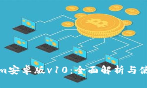 Tokenim安卓版v10：全面解析与使用指南