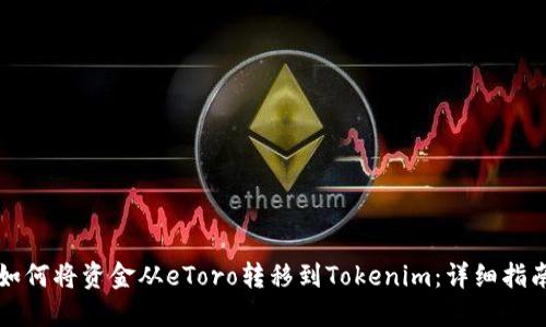 如何将资金从eToro转移到Tokenim：详细指南