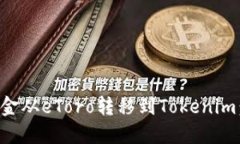 如何将资金从eToro转移到Tokenim：详细指南