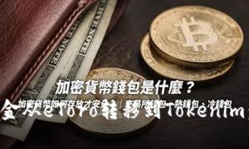 如何将资金从eToro转移到Tokenim：详细指南