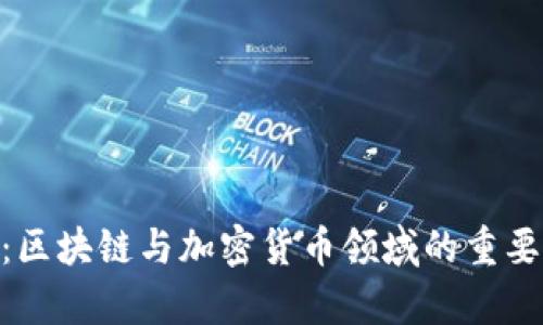 Tokenim：区块链与加密货币领域的重要概念解析