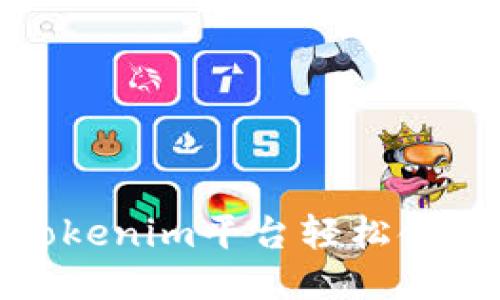 如何通过Tokenim平台轻松领取糖果奖励