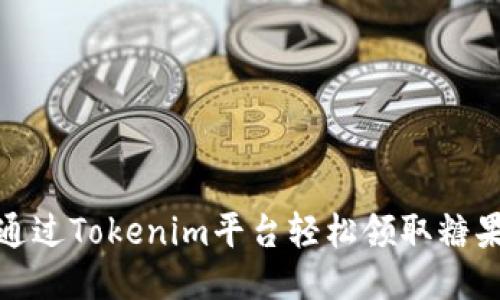 如何通过Tokenim平台轻松领取糖果奖励