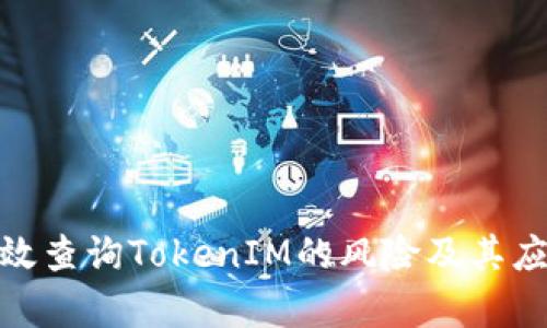 如何有效查询TokenIM的风险及其应对措施