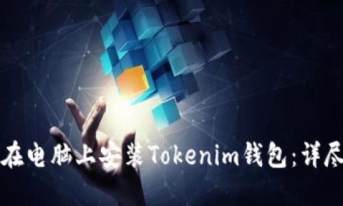如何在电脑上安装Tokenim钱包：详尽指南
