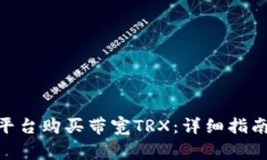 如何在Tokenim平台购买带宽TRX：详细指南与常见问